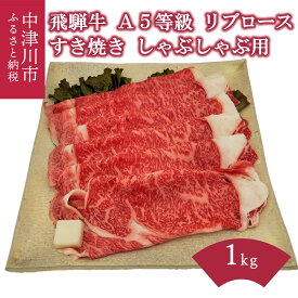 【ふるさと納税】【数量限定 チルド 冷蔵 発送】飛騨牛 A5 等級 リブロース すき焼き しゃぶしゃぶ 量が選べる ( 300g 500g 1kg ) 薄切り 牛肉 和牛 国産 お取り寄せグルメ 送料無料 F4N-1229var