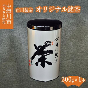 【ふるさと納税】市川製茶オリジナル銘茶200g×1 F4N-1156