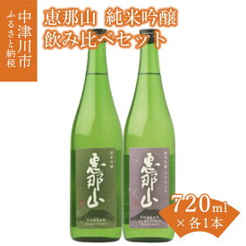 【ふるさと納税】「恵那山」純米吟醸 山田錦、純米吟醸 ひだほまれ 各720ml 1本 F4N-2709