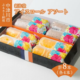 【ふるさと納税】新杵堂 アイスロールアソート 人気 スイーツ 菓子 ギフト 12-058
