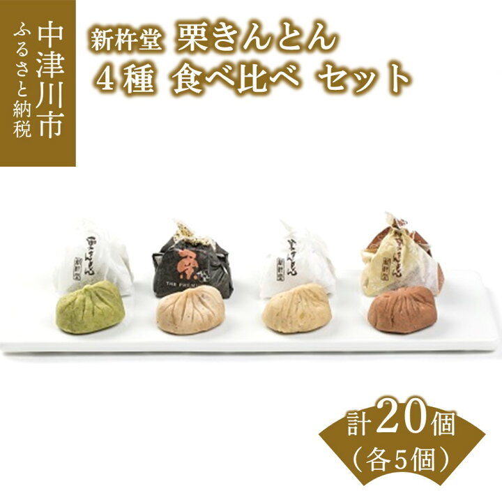楽天市場 ふるさと納税 新杵堂 栗きんとん発祥の地 栗きんとん4種 食べ比べセット 人気 スイーツ 菓子 ギフト 和菓子 栗菓子 岐阜県中津川市