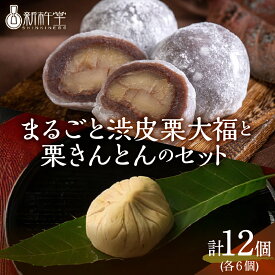 【ふるさと納税】【レビュー 高評価】まるごと 渋皮 栗 大福 栗きんとん 詰め合わせ セット 計 12個 冷凍【新杵堂】国産栗 和栗 くり 大福 人気 スイーツ 菓子 ギフト プレゼント 贈り物 高級 和菓子 栗菓子 お取り寄せ 送料無料 秋 旬 F4N-0759