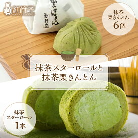 【ふるさと納税】抹茶スターロール 抹茶栗きんとん 6個 セット 冷凍【新杵堂】抹茶 ロールケーキ 栗きんとん 和栗 国産栗 栗 くり人気 和風 スイーツ お菓子 ギフト プレゼント 誕生日 記念日 和菓子 洋菓子 栗菓子 お取り寄せ グルメ 送料無料 秋 旬 12-027