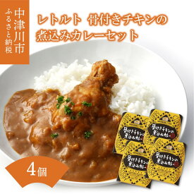 【ふるさと納税】レトルト骨付きチキンの煮込みカレーセット 7-013