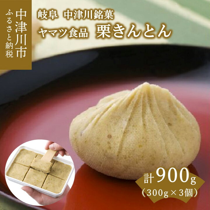 楽天市場 ふるさと納税 栗きんとん 300g 3個 入り 冷凍 栗菓子処やまつ ヤマツ食品 中津川銘菓 和栗 国産栗 くり 人気 和 スイーツ 菓子 ギフト 和菓子 栗菓子 お取り寄せ グルメ 送料無料 岐阜県中津川市