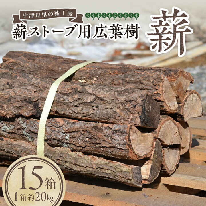 楽天市場】【ふるさと納税】薪ストーブ 用 広葉樹 薪 箱数が選べる (3 