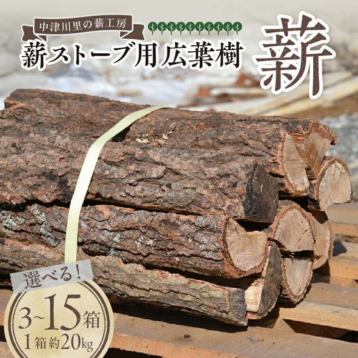 楽天市場】【ふるさと納税】薪ストーブ 用 広葉樹 薪 箱数が選べる (3 