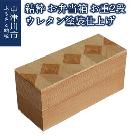 【ふるさと納税】【おうち時間】「結粋」：お弁当箱（お重2段）（ウレタン塗装仕上げ）おせち 新生活 F4N-0941