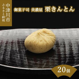 【ふるさと納税】【期間限定】中津川 栗きんとん 20個【御菓子司 美濃屋】【ふるさと納税限定】人気 高級 和 スイーツ 菓子 ギフト 栗 和菓子 栗菓子 お取り寄せ グルメ 送料無料 F4N-2376