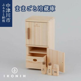 【ふるさと納税】IKONIH ままごと冷蔵庫 49-003