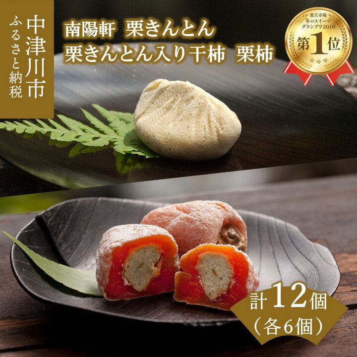 楽天市場 ふるさと納税 楽天市場 和菓子 ランキング1位 栗きんとん 6個 と 栗きんとん入り 干し柿 栗柿 6個 詰め合わせ セット 南陽軒 岐阜 中津川の栗 100 市田柿 かき くり 人気 高級 和 スイーツ 菓子 ギフト 手土産 和菓子 栗菓子 お取り寄せ グルメ 送料