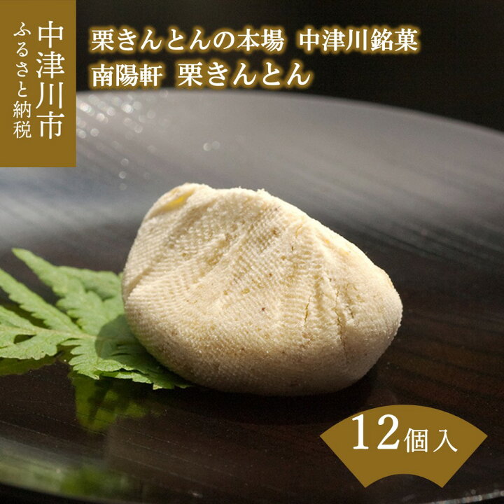 楽天市場】【ふるさと納税】栗きんとん 12個 入【南陽軒】岐阜県 中津川の栗 100% 無添加 無着色 和栗 国産栗 くり 人気 和 スイーツ 菓子 ギフト 高級 和菓子 栗菓子 お祝い お土産 プレゼント 贈答 贈り物 中津川銘菓 お取り寄せ 送料無料 【お歳暮 ギフト 対応 ... 楽天市場】【ふるさと納税】栗きんとん 12個 入【南陽軒】岐阜県 中津川の栗 100% 無添加 無着色 和栗 国産栗 くり 人気 和 スイーツ 菓子 ギフト 高級 和菓子 栗菓子 お祝い お土産 プレゼント 贈答 贈り物 中津川銘菓 お取り寄せ 送料無料 【お歳暮 ギフト 対応 ...