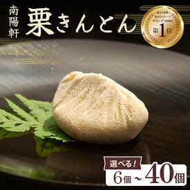 【ふるさと納税】栗きんとん 量が選べる (6個 / 10個 / 15個 / 20個 / 30個 / 40個)【南陽軒】国産栗 100％ 無添加 和栗 国産栗 くり 人気 和 スイーツ 個包装 お菓子 高級 和菓子 栗菓子 ギフト プレゼント 贈答 贈り物 手土産 岐阜県 中津川市 F4N-1576var