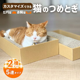 【ふるさと納税】猫 つめとぎ 5連 タイプ 楕円型 お椀型 2種類 セット 5分割 カスタマイズ 可能 フレーム 付 爪とぎ 日本製 国産 猫用品 ペット用品 段ボール おもちゃ ベッド ねこ グッズ 送料無料 7-006