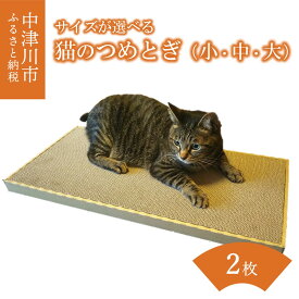 【ふるさと納税】猫 つめとぎ 2枚入 選べるサイズ ( 小 / 中 / 大 ) サイズ ダンボール 製 フレーム 付き 爪とぎ 猫ベッド ねこ グッズ 猫用品 ペット用品 日本製 国産 おもちゃ 送料無料 岐阜県 中津川市 F4N-1282var