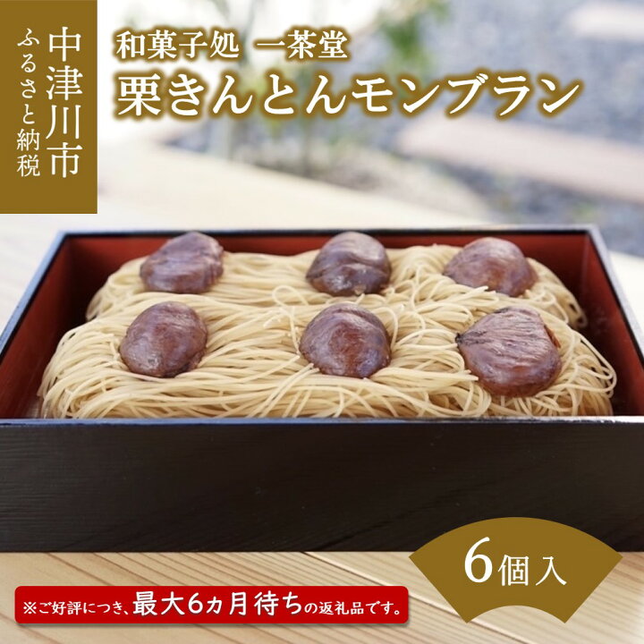 楽天市場 ふるさと納税 大人気につき最大6か月待ち レビュー 4 86 高評価 栗きんとん モンブラン 1箱 6個 入 和菓子処 一茶堂 和栗 国産栗 くり 人気 スイーツ 菓子 ギフト 和菓子 栗菓子 誕生日 記念日 お取り寄せ グルメ 送料無料 8039 岐阜県中津川市