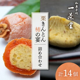 【ふるさと納税】栗きんとん 10個 柿の宴 4個 詰め合わせ セット【和菓子処一茶堂】国産 栗 100％ 市田柿 職人 こだわり 人気 高級 スイーツ お菓子 ギフト プレゼント 贈り物 手土産 和菓子 栗菓子 お届け：入金確認後、2週間前後で発送（年末年始を除く） F4N-0834