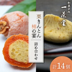 【ふるさと納税】栗きんとん 10個 柿の宴 4個 詰め合わせ セット【和菓子処一茶堂】国産 栗 100％ 市田柿 職人 こだわり 人気 高級 スイーツ お菓子 ギフトセット プレゼント 贈り物 手土産 和菓子 栗菓子　お届け：入金確認後、2週間以内に順次発送（年末年始を除く）