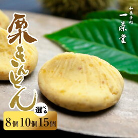 【ふるさと納税】 中津川 栗きんとん【個数が選べる】8個・10個・15個 冷蔵【和菓子処 一茶堂】個包装 国産 栗 100％ 職人 こだわり 人気 スイーツ お菓子 ギフト プレゼント 高級 和菓子 栗菓子 お届け：入金確認後、2週間前後で発送（年末年始を除く）） F4N-0835var