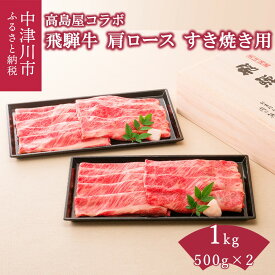 【ふるさと納税】【高島屋選定品】 ＜熊崎畜産＞飛騨牛すき焼き用肩ロース 量が選べる 500g / 1kg 牛肉 和牛 ブランド牛 国産 岐阜県 中津川市 F4N-0562var
