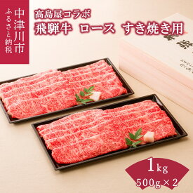 【ふるさと納税】【高島屋選定品】 ＜熊崎畜産＞飛騨牛すき焼き用ロース 量が選べる 500g / 1kg 牛肉 国産 ブランド牛 岐阜県 中津川市 F4N-0565var