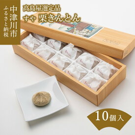 【ふるさと納税】【12/10まで 期間限定】【高島屋選定品】 ＜すや＞栗きんとん10個入 人気 和 くり スイーツ 高級 お菓子 ギフト 和菓子 栗菓子 個包装 お取り寄せ 送料無料 手土産 常温保存 可 くりきんとん 岐阜県 中津川市 F4N-3034