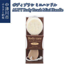 【ふるさと納税】ボディブラシ・ミニハンドル / ALTY Body Brush(Mini Handle) 新生活 26-010