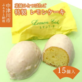 【ふるさと納税】ひとつばたご特製 レモンケーキ 15ヶ入 人気 スイーツ 菓子 ギフト 13-024