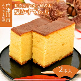 【ふるさと納税】柿の木 栗かすてぃら2本入 栗きんとん発祥の地 人気 スイーツ ギフト 和菓子 栗菓子 F4N-0168