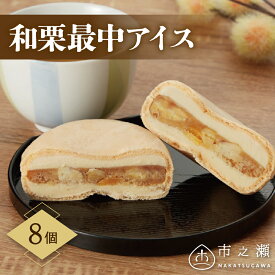 【ふるさと納税】和栗 最中 アイス 8個 入【中津川市之瀬】和菓子のような 和栗餡 国産 中津川市産 栗 くり もなかアイス アイスもなか 人気 高級 和菓子 お菓子 お取り寄せ スイーツ アイスクリーム 個包装 ギフト プレゼント 贈り物 送料無料 岐阜県 中津川市 12-065