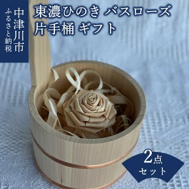 【ふるさと納税】東濃ひのきのバスローズと片手桶のギフト 18-005