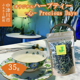 【ふるさと納税】薬剤師が作るハーブティー -心- Precious Days（カモミールブレンド） 7-010