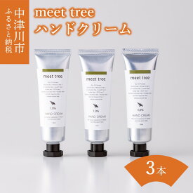 【ふるさと納税】 ハンドクリーム ヒノキの香り 30g × 3個 セット【meet tree】ひのき ヒノキ 桧 檜 オリーブ マッサージ ギフト プレゼント 新生活 送料無料 岐阜県 中津川市 17-052