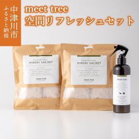 【ふるさと納税】空間リフレッシュセット【meet tree】ひのき ヒノキ 桧 檜 消臭 消臭 アロマ ミスト スプレー サシェ ギフト プレゼント 新生活 送料無料 岐阜県 中津川市 16-014