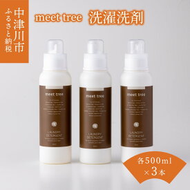 【ふるさと納税】meet tree 洗濯洗剤 液体洗剤 ランドリー 濃縮 ひのき ヒノキ 桧 檜 ギフト 贈り物 プレゼント 新生活 送料無料 岐阜県 中津川市 34-034