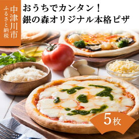【ふるさと納税】たっぷり 5枚 本格 ピザ おうちでカンタン 銀の森 オリジナル 冷凍 ピザ 5枚 セット 10266