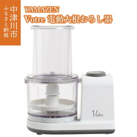 【ふるさと納税】YAMAZEN Votre 電動 すりおろし器 汁切りプレート 付き ミキサー YFG-D250(W) 調理 家電 キッチン家電 電動 おろし器 簡単 大根おろし すりおろし コンパクト フードプロセッサー 新生活 ギフト 山善 ヤマゼン ヴォトレ 送料無料 岐阜県 中津川市 18-012