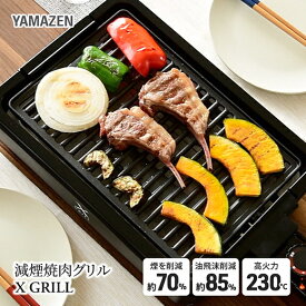 【ふるさと納税】YAMAZEN 減煙 焼肉 グリル プレート XGRILL ブラック YGMA-X100(B) 着脱式 グリルプレート 調理 家電 ホットプレート 波型プレート パーティ 女子会 シンプル ステーキ 焼肉 新生活 ギフト エックスグリル 山善 ヤマゼン 送料無料 岐阜県 中津川市 16-012