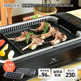 【ふるさと納税】煙の少ない焼肉グリル XGRILL PREMIUM（極のたこ焼きプレート付） YGMC-FXT130(B) QB407 吸煙 ブラック 黒 おしゃれ 着脱式 グリルプレート ホットプレート 波型プレート 家電 キッチン用品 調理器具 調理家電 山善 岐阜県 中津川市 F4N-0721