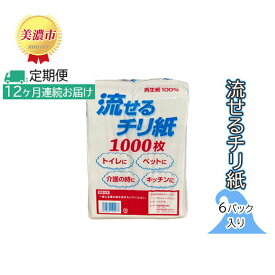 【ふるさと納税】定期便【12ヶ月連続お届け】流せるチリ紙　6パック入り　【定期便・ 日用品 消耗品 紙製品 ストック 震災 災害 備蓄 上質 古紙 100％ 再生紙 トイレ 1000枚 漂白剤 不使用 介護 ペット キッチン ペーパー 】