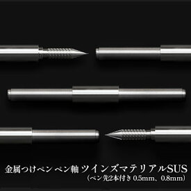 【ふるさと納税】筆記具　金属つけペン ペン軸 ツインズマテリアルSUS（ペン先2本付き 0.5mm、0.8mm）　【 文房具 ボールペン 連結可能 重量感 つけペン 高級感 】