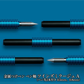 【ふるさと納税】筆記具　金属つけペン ペン軸 ツインズミラージュ A（ペン先2本付き 0.5mm、0.8mm）　【 文房具 ボールペン 連結可能 つけペン 高級感 持ちやすい 】