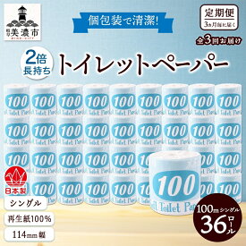 【ふるさと納税】定期便 3ヶ月毎 全3回 トイレットペーパー 100m シングル 36ロール 青ラベル 紙 ペーパー 日用品 消耗品 リサイクル 再生紙 無香料 厚手 ソフト 長尺 長巻きトイレ用品 備蓄 ストック 非常用 生活応援 川一製紙 送料無料 岐阜県