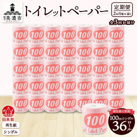 【ふるさと納税】定期便 2ヶ月毎3回お届け トイレットペーパー 100m シングル 36ロール 赤ラベル 紙 ペーパー 日用品 消耗品 リサイクル 再生紙 無香料 厚手 ソフト 長尺 長巻きトイレ用品 備蓄 ストック 非常用 生活応援 川一製紙 送料無料 岐阜県 美濃市
