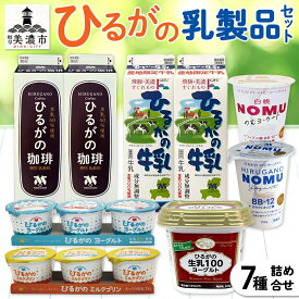 【ふるさと納税】ひるがの牛乳 乳製品 7種 詰め合せ セット 牛乳 珈琲牛乳 ヨーグルト ミルク プリン コーヒー牛乳 ミルクプリン 飲むヨーグルト 美味しい 人気 スイーツ おやつ 美濃酪連 送料無料 岐阜県 美濃市