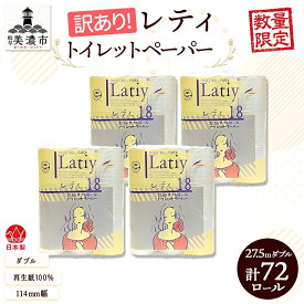 【ふるさと納税】ダブル 《訳あり》 トイレットペーパー 【レティ】 ダブル 27.5m × 72ロール 日用品 消耗品 リサイクル 再生紙 無香料 厚手 ソフト トイレ用品 備蓄 ストック 非常用 生活応援 川一製紙 送料無料 岐阜県 美濃市