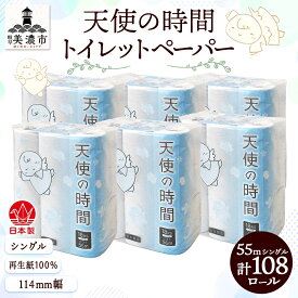 【ふるさと納税】トイレットペーパー 55m ソフトシングル 18ロール 6袋 計108ロール 天使の時間 紙 ペーパー 日用品 消耗品 リサイクル 再生紙 無香料 厚手 ソフト トイレ用品 備蓄 ストック 非常用 生活応援 川一製紙 送料無料 岐阜県 美濃市