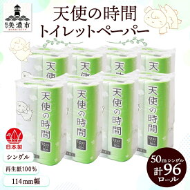 【ふるさと納税】トイレットペーパー 50m ソフトシングル 12ロール 8袋 計96ロール 天使の時間 紙 ペーパー 日用品 消耗品 リサイクル 再生紙 無香料 厚手 ソフト トイレ用品 備蓄 ストック 非常用 生活応援 川一製紙 送料無料 岐阜県 美濃市