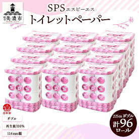 【ふるさと納税】トイレットペーパー 27.5m ダブル 8ロール 12袋 計96ロール SPS ペーパー 日用品 消耗品 リサイクル 再生紙 無香料 厚手 ソフト トイレ用品 備蓄 ストック 非常用 生活応援 川一製紙 送料無料 岐阜県 美濃市