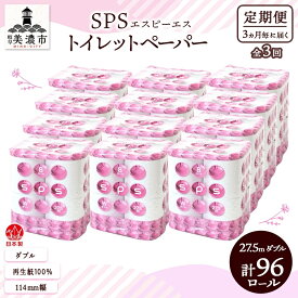 【ふるさと納税】定期便 3ヵ月毎 全3回 トイレットペーパー 27.5m ダブル 8ロール 12袋 計96ロール SPS ペーパー 日用品 消耗品 リサイクル 再生紙 無香料 厚手 ソフト トイレ用品 備蓄 ストック 非常用 生活応援 川一製紙 送料無料 岐阜県 美濃市